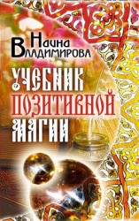 читать Учебник позитивной магии