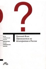 читать Приживется ли демократия в России