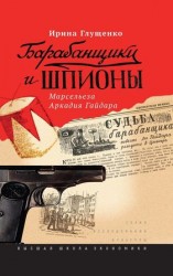 читать Барабанщики и шпионы. Марсельеза Аркадия Гайдара