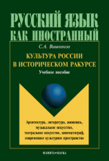 читать Культура России в историческом ракурсе: архитектура, литература, живопись, музыкальное искусство, театральное искусство, кинематограф, современное культурное пространство