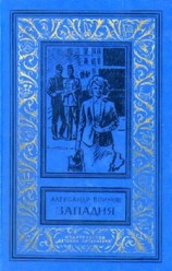 читать Западня: Воинов Александр Исаевич