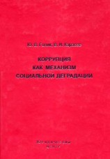 читать Коррупция как механизм социальной деградации