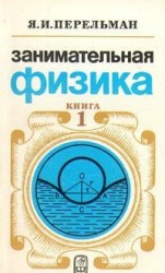 читать Занимательная физика. Книга 1