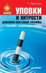 читать Уловки и хитрости дорожно постовой службы