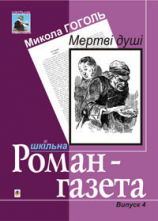 читать Мертві душі