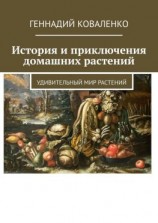 читать История и приключения домашних растений. Удивительный мир растений