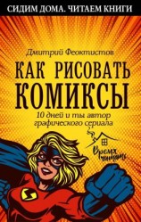 читать Как рисовать комиксы. 10 дней и ты автор графического сериала