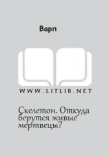 читать Скелетон. Откуда берутся живые мертвецы? [СИ]