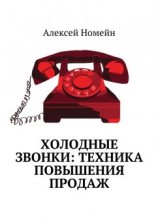 читать Холодные звонки: техника повышения продаж