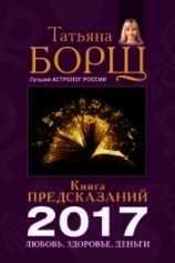 читать Книга предсказаний на 2017 год. Любовь, здоровье, деньги