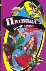 читать Пятница - game over