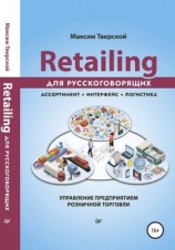 читать Retailing для русскоговорящих