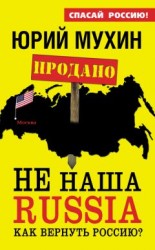 читать НЕ наша Russia. Как вернуть Россию?