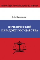 читать Юридический парадокс государства