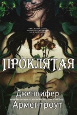 читать Проклятая [любительский перевод]