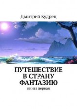 читать Путешествие в страну Фантазию. Книга первая