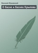 читать О басне и баснях Крылова