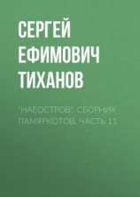 читать «НАЕОстров». Сборник памяркотов. Часть 11