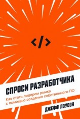 читать Спроси разработчика. Как стать лидером рынка с помощью создания собственного ПО