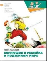 читать Корнюшон и Рылейка в подземном мире