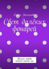 читать Свет далёких фонарей. Только любовь может спасти нас