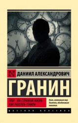 читать Зубр. Эта странная жизнь. Как работать гением