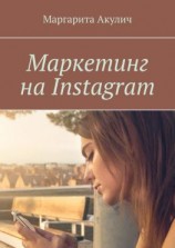 читать Маркетинг на Instagram