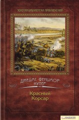 читать Красный корсар