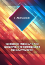 читать Государственно-частное партнерство как фактор политической стабильности и социального развития