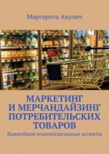 читать Маркетинг и мерчандайзинг потребительских товаров. Важнейшие взаимосвязанные аспекты