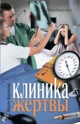 читать Клиника жертвы