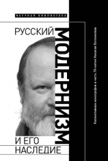 читать Русский модернизм и его наследие: Коллективная монография в честь 70-летия Н. А. Богомолова