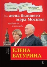 читать Елена Батурина: как жена бывшего мэра Москвы заработала миллиарды