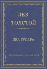 читать Полное собрание сочинений. Том 3. Произведения 1852–1856 гг. Два гусара