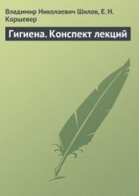 читать Гигиена. Конспект лекций