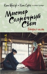 читать Мистер Солнечный Свет. Вторая часть