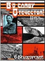 читать Во славу Отечества! Часть II