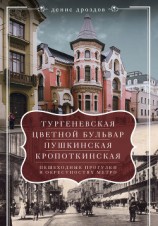 читать «Тургеневская», «Цветной бульвар», «Пушкинская», «Кропоткинская». Пешеходные прогулки в окрестностях метро