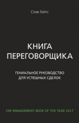 читать Книга переговорщика. Гениальное руководство для успешных сделок