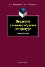 читать Введение в методику обучения литературе: учебное пособие