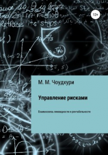 читать Управление рисками. Взаимосвязь ликвидности и рентабельности в банковской отрасли