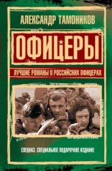 читать Офицеры. Лучшие романы о российских офицерах