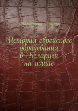 читать История еврейского образования в Беларуси на идише