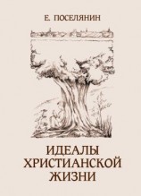 читать Идеалы христианской жизни