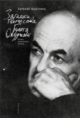 читать Загадки творчества Булата Окуджавы: глазами внимательного читателя