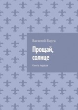 читать Прощай, солнце. Книга первая