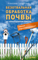 читать Безотвальная обработка почвы на приусадебном участке: умные агротехнологии