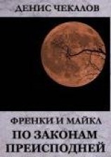 читать По законам Преисподней