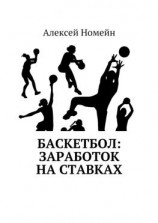 читать Баскетбол: заработок на ставках