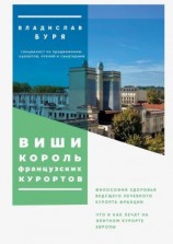 читать Виши  король французских курортов. Философия здоровья ведущего лечебного курорта Франции